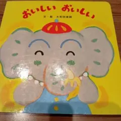 絵本　おいしい　おいしい　大和田美鈴