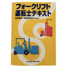 フォークリフト 運転士 テキスト 2025年