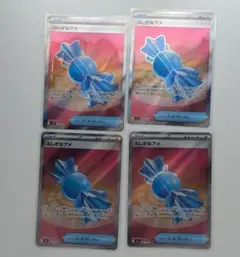 【美品】ポケモンカード　ふしぎなアメSR 4枚セット