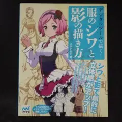デジタルツールで描く! 服のシワと影の描き方