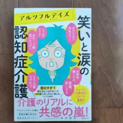 アルツフルデイズ 笑いと涙の認知症介護
