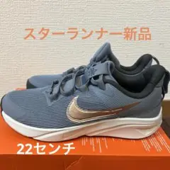 【新品・未使用品】ナイキスターランナー4NNPS 22センチ ブルーグレー