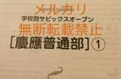 慶應普通部 サピックスオープン