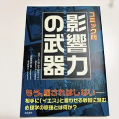 影響力の武器 コミック版