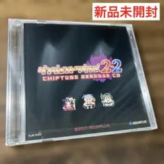 ダンジョントラベラーズ2•2/CHIPTUNE ARRANGE CD