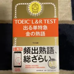 TOEIC L&R TEST 出る単特急 金の熟語