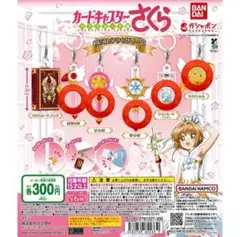 カードキャプターさくら　めじるしアクセサリー2 ガチャガチャ