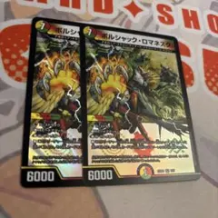 【即日発送】 ボルシャックロマネスク 2枚セット