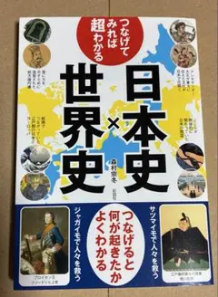 つなげてみれば超わかる日本史×世界史