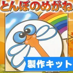 【ペープサート/製作キット】とんぼのメガネ　#ひなまつり#3月　FK