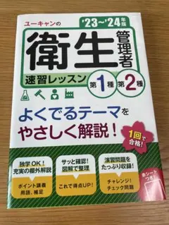 ユーキャンの第1種・第2種衛生管理者速習レッスン '23～'24年版　資格　食品