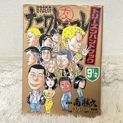 南 勝久 ナニワトモアレ9 1/2トリーズンハンドブック なにわともあれ.