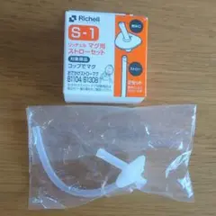 リッチェルマグ用ストローセット S-1