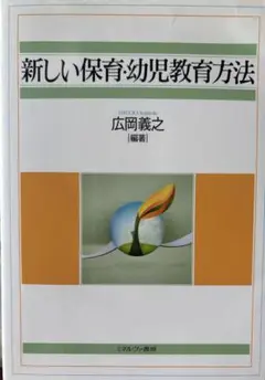 新しい保育・幼児教育方法
