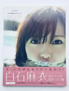 MAI STYLE 乃木坂46 白石麻衣 1stフォトブック
