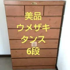 美品 ウメザキ タンス 6段 DIY 部屋改造 模様替え UMEZAKI