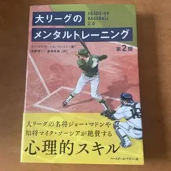 大リーグのメンタルトレーニング　大2版
