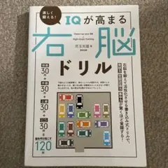 IQが高まる右脳ドリル