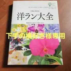 洋ラン大全