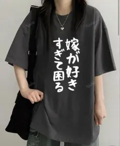 SHEIN嫁が好きすぎて困るTシャツ ダークグレー