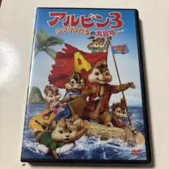 アルビン3 シマリスたちの大冒険 DVD