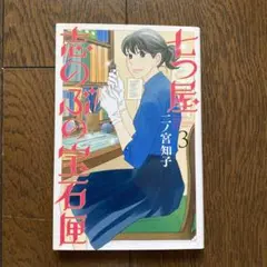 七つ屋志のぶの宝石匣　3