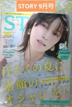 ストーリー　9月号　story STORY