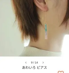 トウメイ　あわいろ　ピアス 朝露