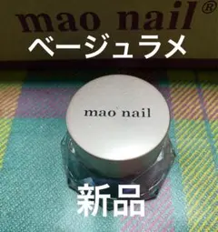 maonail マオラメ ベージュ