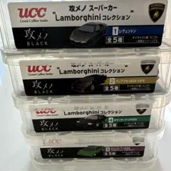 UCC 攻メノスーパーカー Lamborghiniコレクション 4セット
