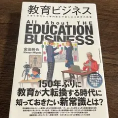 教育ビジネス