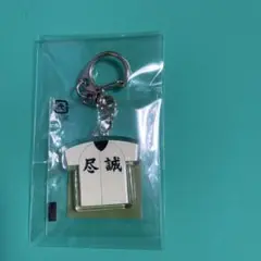尽誠学園　キーホルダー
