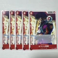 ワンピース　カードゲーム オマツリ男爵 キャラクターカード 5枚セット