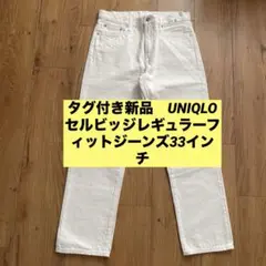 【タグ付新品】UNIQLOセルビッジレギュラーフィットジーンズ　オフ白33インチ