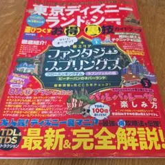 東京ディズニーランド&シーを遊びつくすお得&裏技ガイドブック