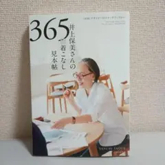 井上保美さんの365日 着こなし見本帖 「45R」デザイナーのスケッチブックから