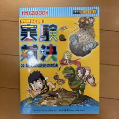 実験対決シリーズ　明日は実験王 実験対決　22 地球の歴史の対決