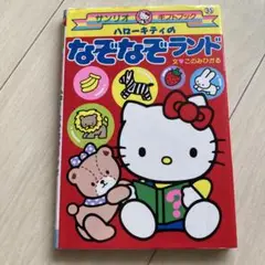 ハローキティ なぞなぞランド サンリオギフトブック