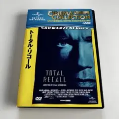 美品 DVD トータル・リコール '90