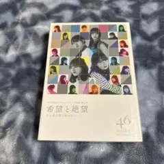 希望と絶望 豪華版('22映画「希望と絶望」製作委員会)〈3枚組〉