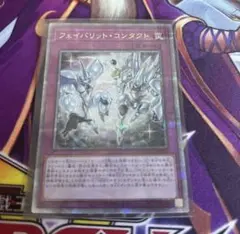 遊戯王OCG フェイバリット・コンタクト クォーターセンチュリーシークレットレア