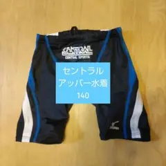 セントラル アッパー水着 140
