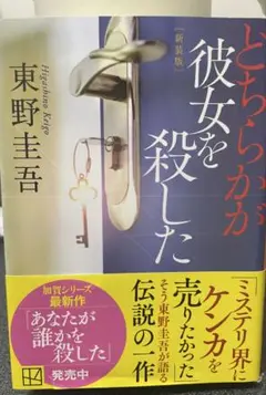『どちらかが彼女を殺した』/東野圭吾