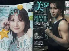 美的　7月号 美ST 2024年4月号 2冊セット