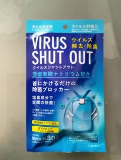 ウィルスシャットアウト ペンダント型 東亜産業 ウィルス除去 抗菌 未開封１個