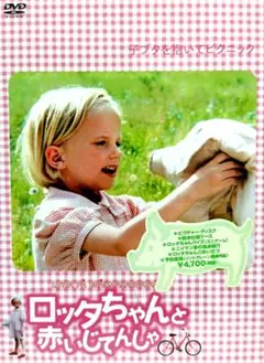 未開封 セル版 DVD ロッタちゃんと赤いじてんしゃ