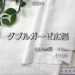 NO,4350 155㎝幅 10.0m ダブルガーゼ広幅 無地 オフホワイト