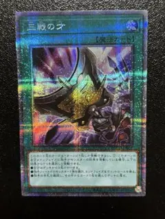 遊戯王　三戦の才　プリズマ　プリシク