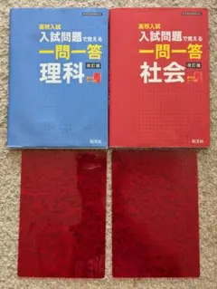 高校入試入試問題で覚える一問一答 理科＆社会