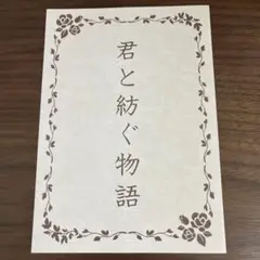 君と紡ぐ物語　キンプリ